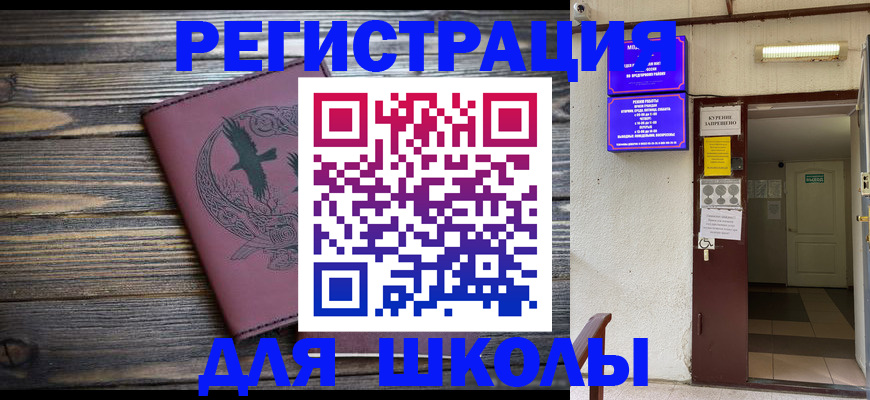 прописка для школы в Арамили